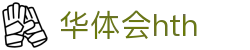 华体会(hth)中国官网｜HTH SPORTS体育资讯与综合服务平台